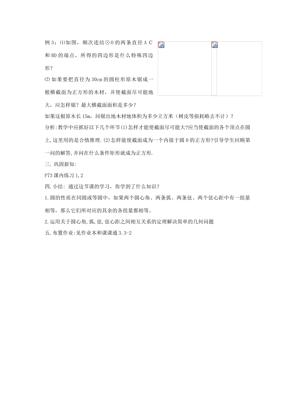 九年级数学上：3.3圆心角（2）教案（浙教版）_第3页