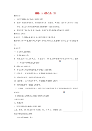九年级数学上：3.3圆心角（2）教案（浙教版）