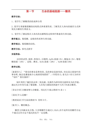 高中化学 第一章第一节 生命的基础能源-糖类教案3人教版必修1