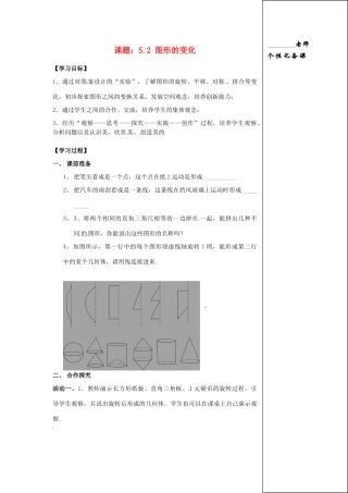 江苏省江阴市璜土中学七年级数学上册 5.2 图形的变化教学案（教师版） 苏科版