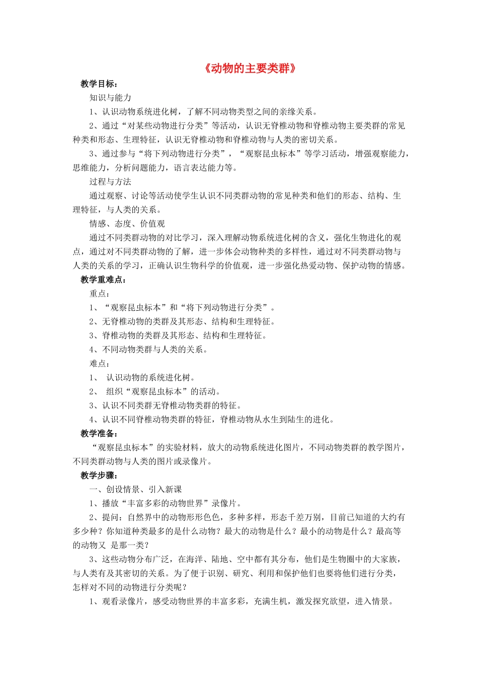 八年级生物下册 第22章 第四节 动物的主要类群教案2 （新版）北师大版_第1页