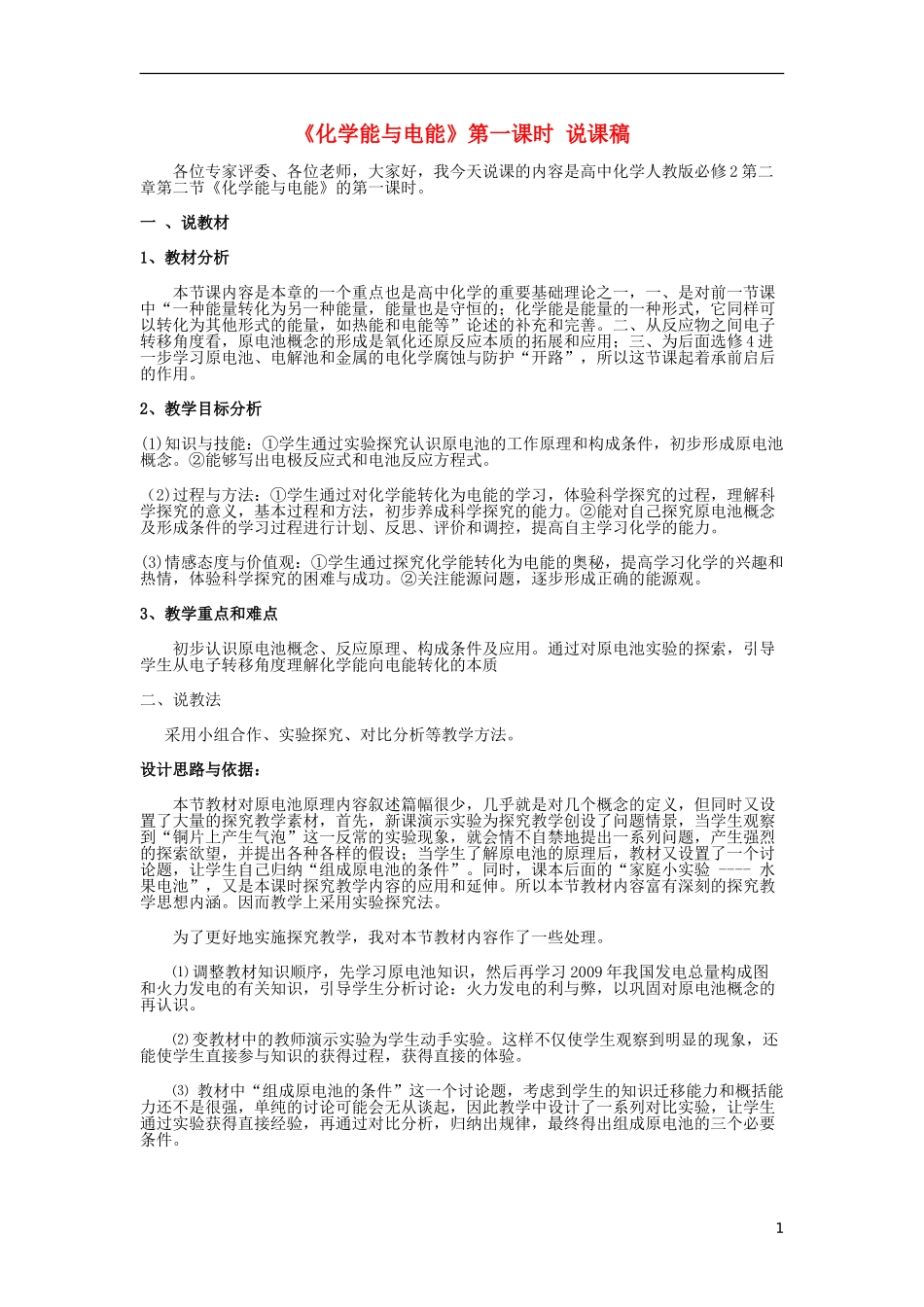 高中化学 化学能与电能说课稿2 新人教版必修1-新人教版高一必修1化学教案_第1页