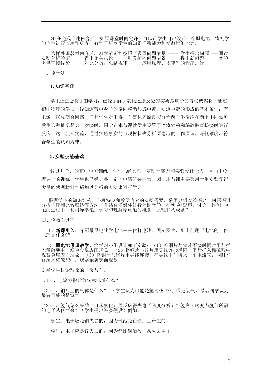 高中化学 化学能与电能说课稿2 新人教版必修1-新人教版高一必修1化学教案_第2页