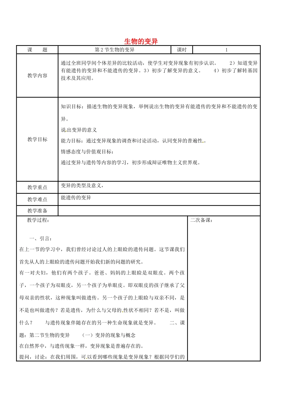 江苏省苏州工业园区东沙湖学校八年级生物下册 第二节 生物的变异教案 苏科版_第1页
