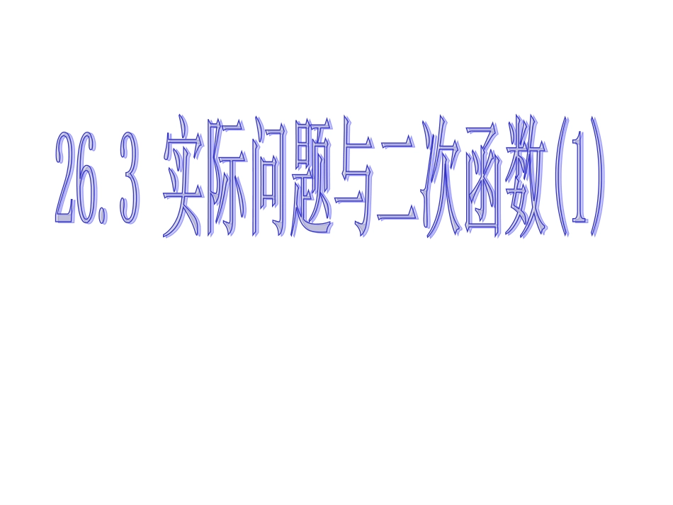 九年级数学 实际问题与二次函数(1) _第1页