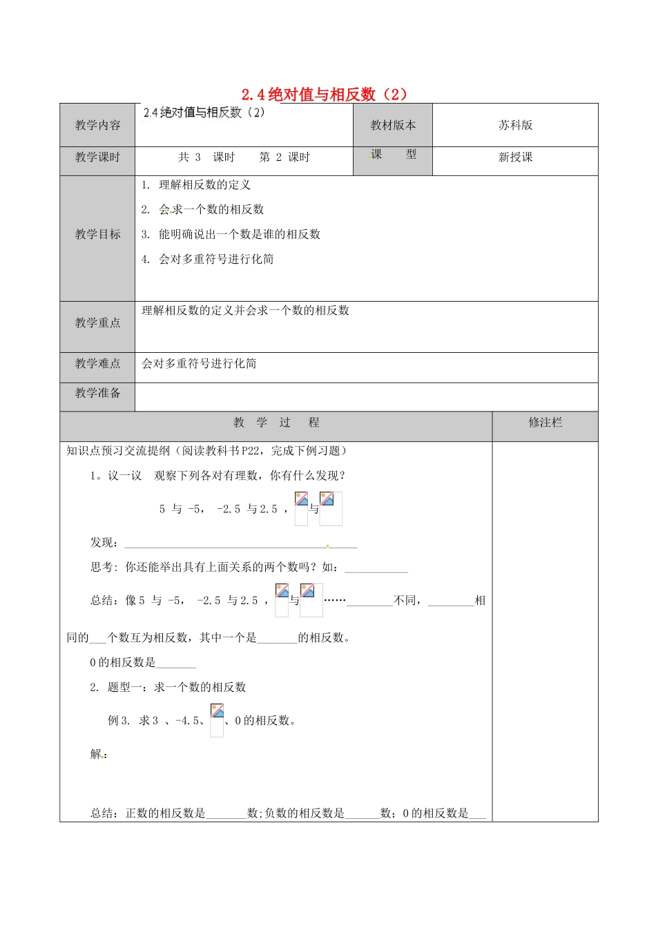 江苏省徐州市黄山外国语学校七年级数学上册 2.4 绝对值与相反数（第2课时）教学案 （新版）苏科版_第1页