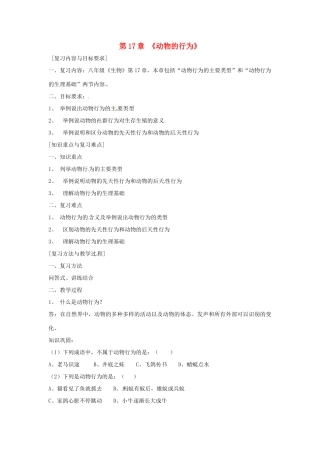 八年级生物上册 第17章动物的行为复习教案 苏教版