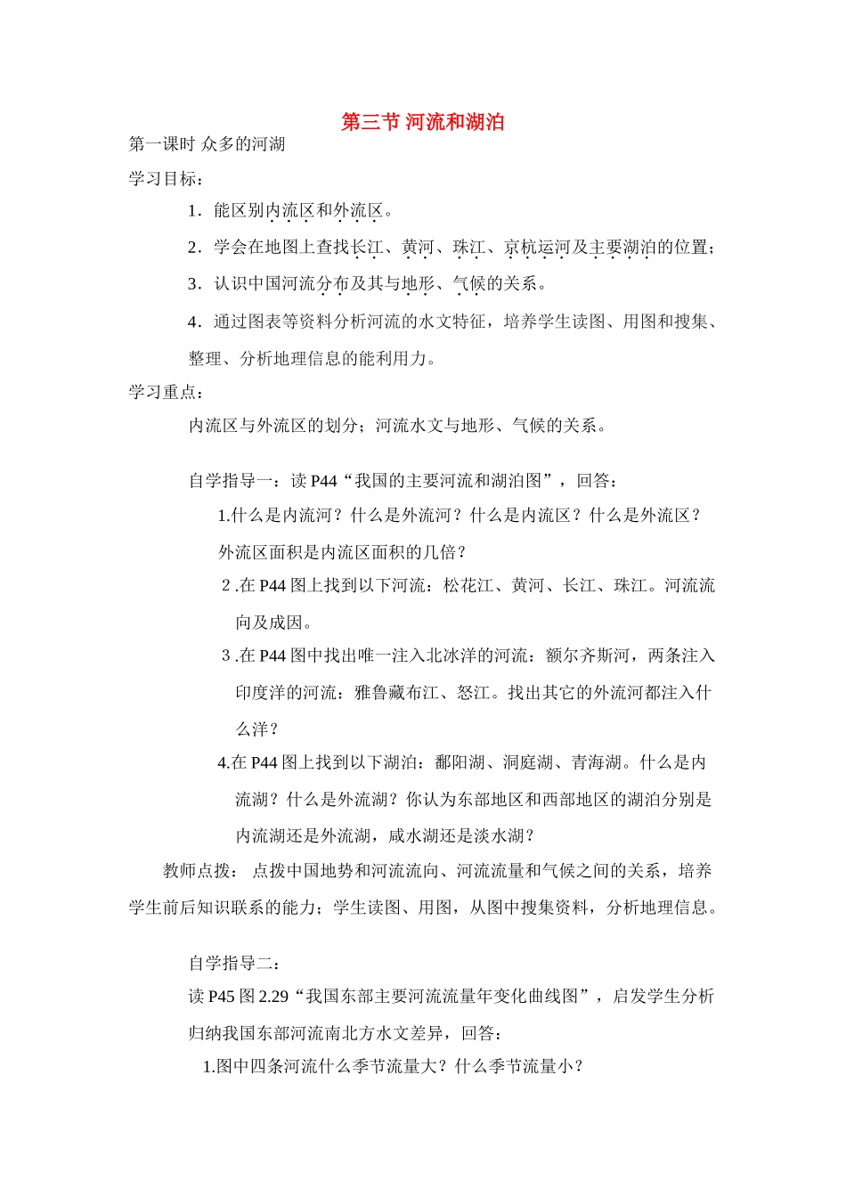 八年级地理上 河流和湖泊　教案4人教版_第1页