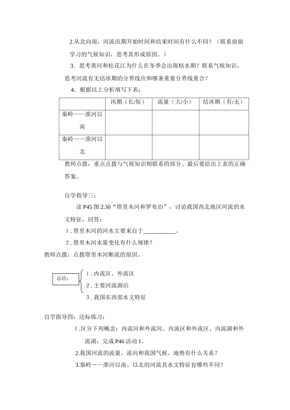 八年级地理上 河流和湖泊　教案4人教版_第2页
