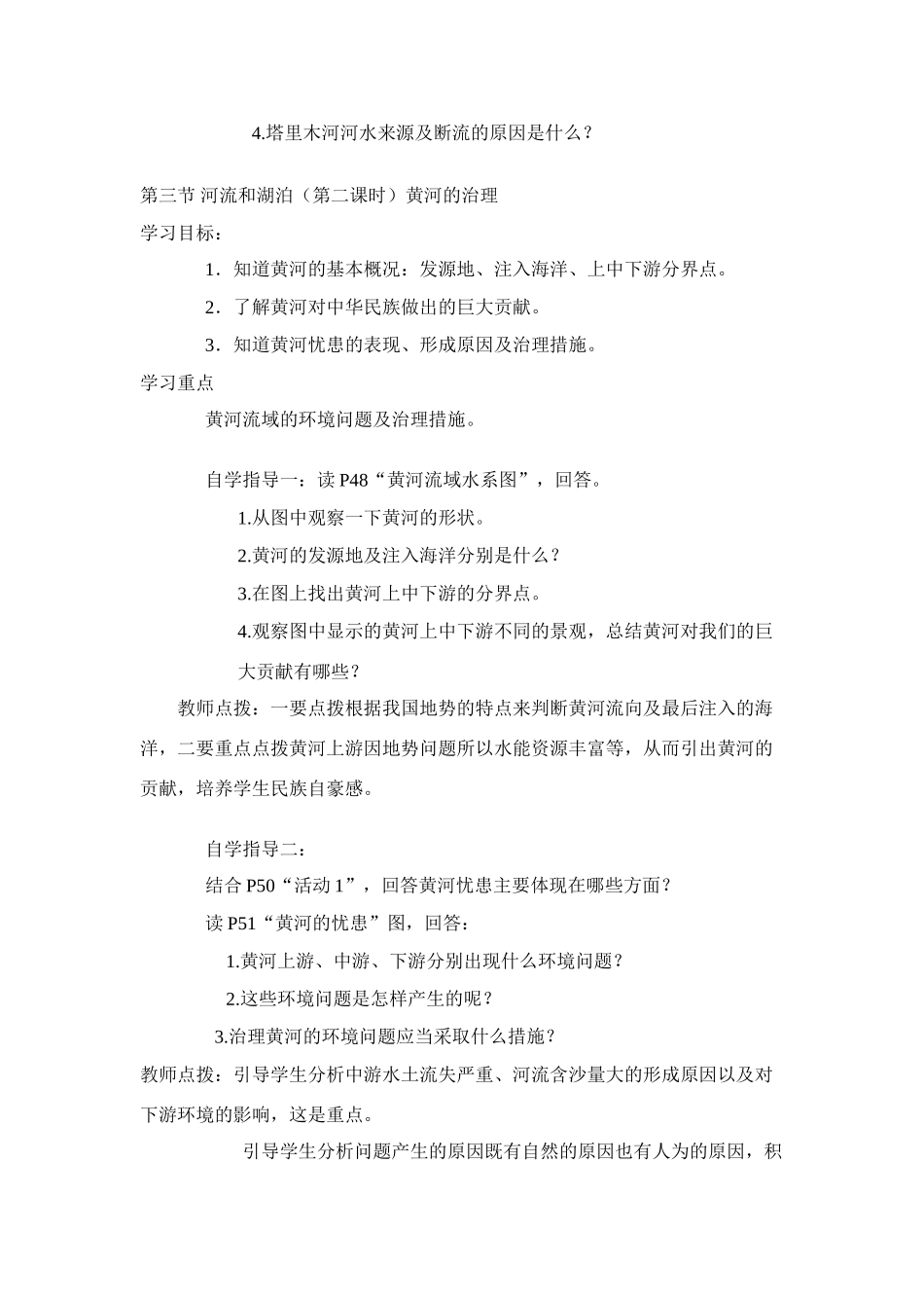 八年级地理上 河流和湖泊　教案4人教版_第3页