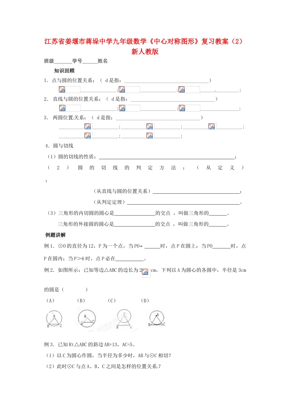 江苏省姜堰市蒋垛中学九年级数学《中心对称图形》复习教案（2） 新人教版_第1页