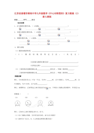 江苏省姜堰市蒋垛中学九年级数学《中心对称图形》复习教案（2） 新人教版