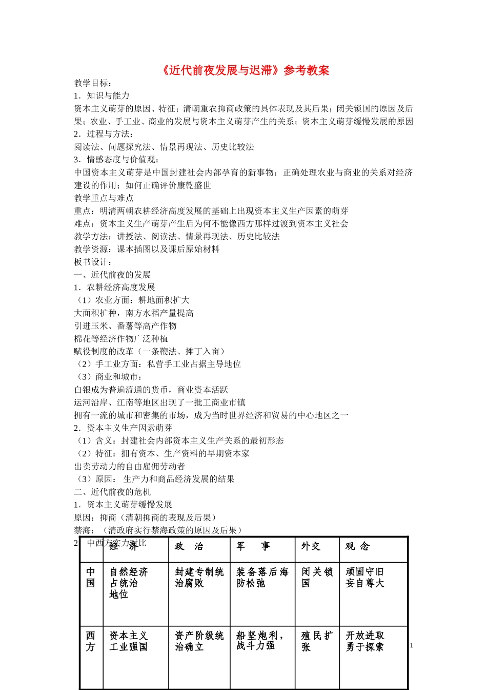 高中历史 第一单元 中国古代的农耕经济第6节《近代前夜的发展与迟滞》参考教案2 岳麓版必修2_第1页