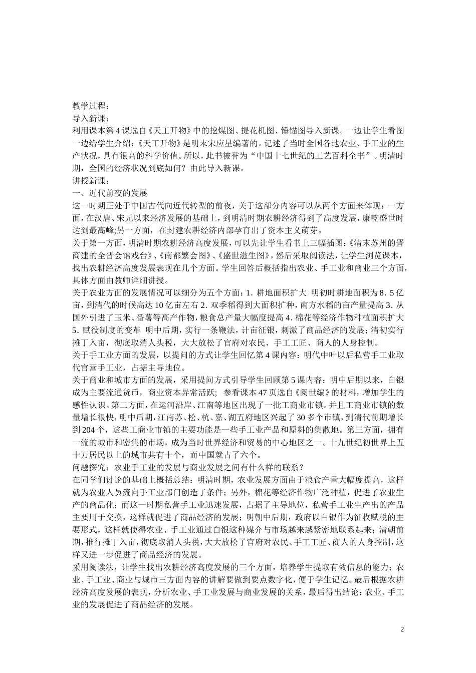 高中历史 第一单元 中国古代的农耕经济第6节《近代前夜的发展与迟滞》参考教案2 岳麓版必修2_第2页