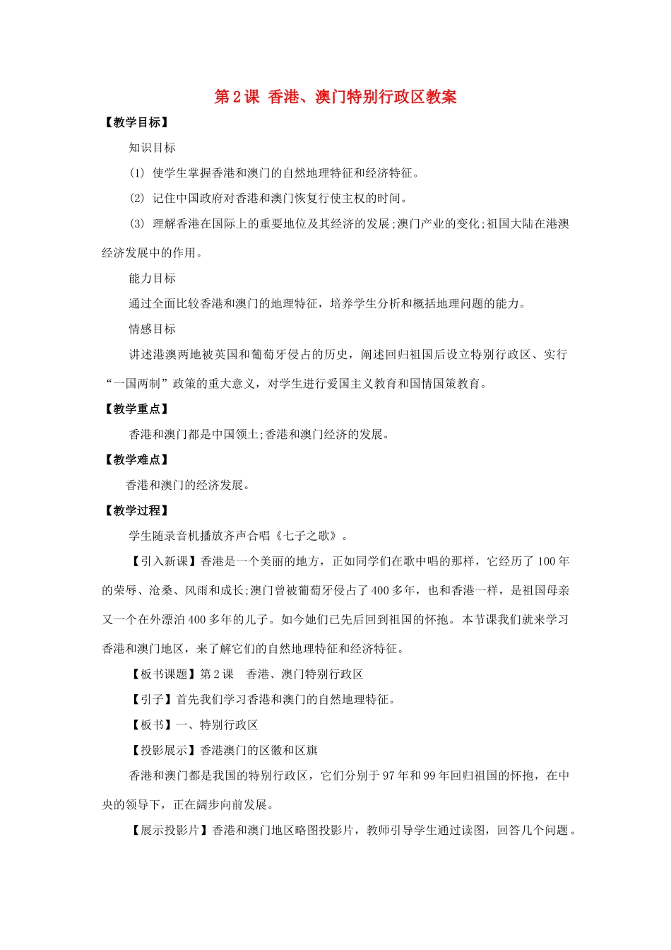 八年级地理下册 第八单元第2课香港和澳门教案 商务星球版_第1页