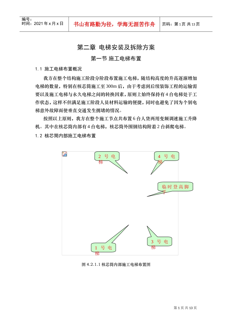 13电梯安装拆除结构与其它工程搭接(DOC14页)_第1页