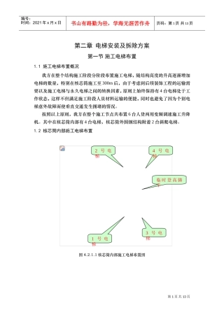 13电梯安装拆除结构与其它工程搭接(DOC14页)
