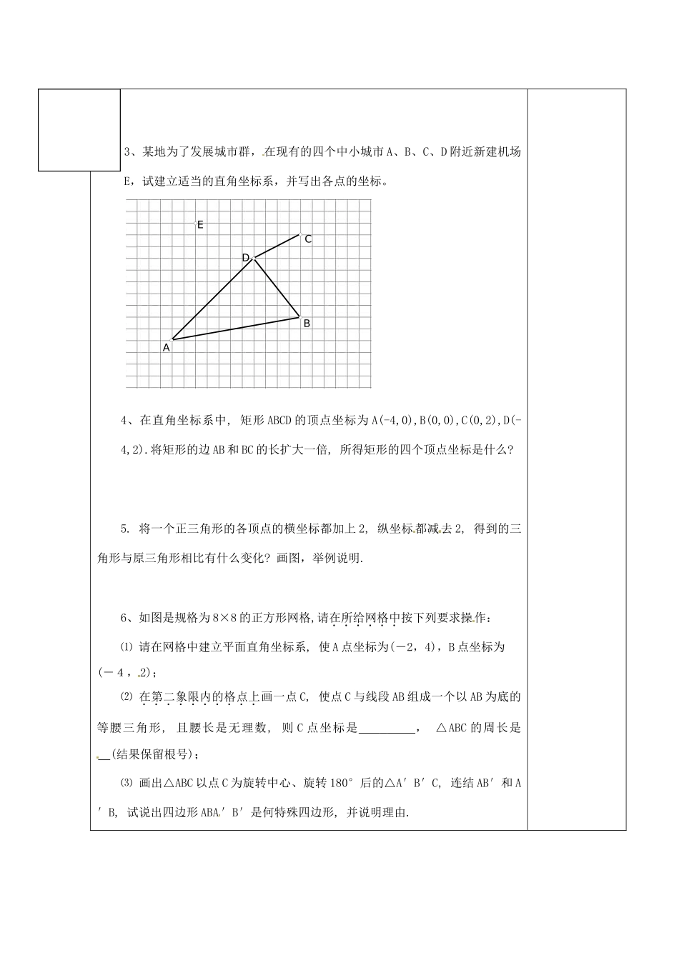 江苏省涟水县徐集中学八年级数学上册 第四章 数据、位置的变化 4.3 平面直角坐标系教案3 苏科版_第3页