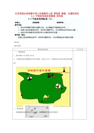 江苏省涟水县徐集中学八年级数学上册 第四章 数据、位置的变化 4.3 平面直角坐标系教案3 苏科版