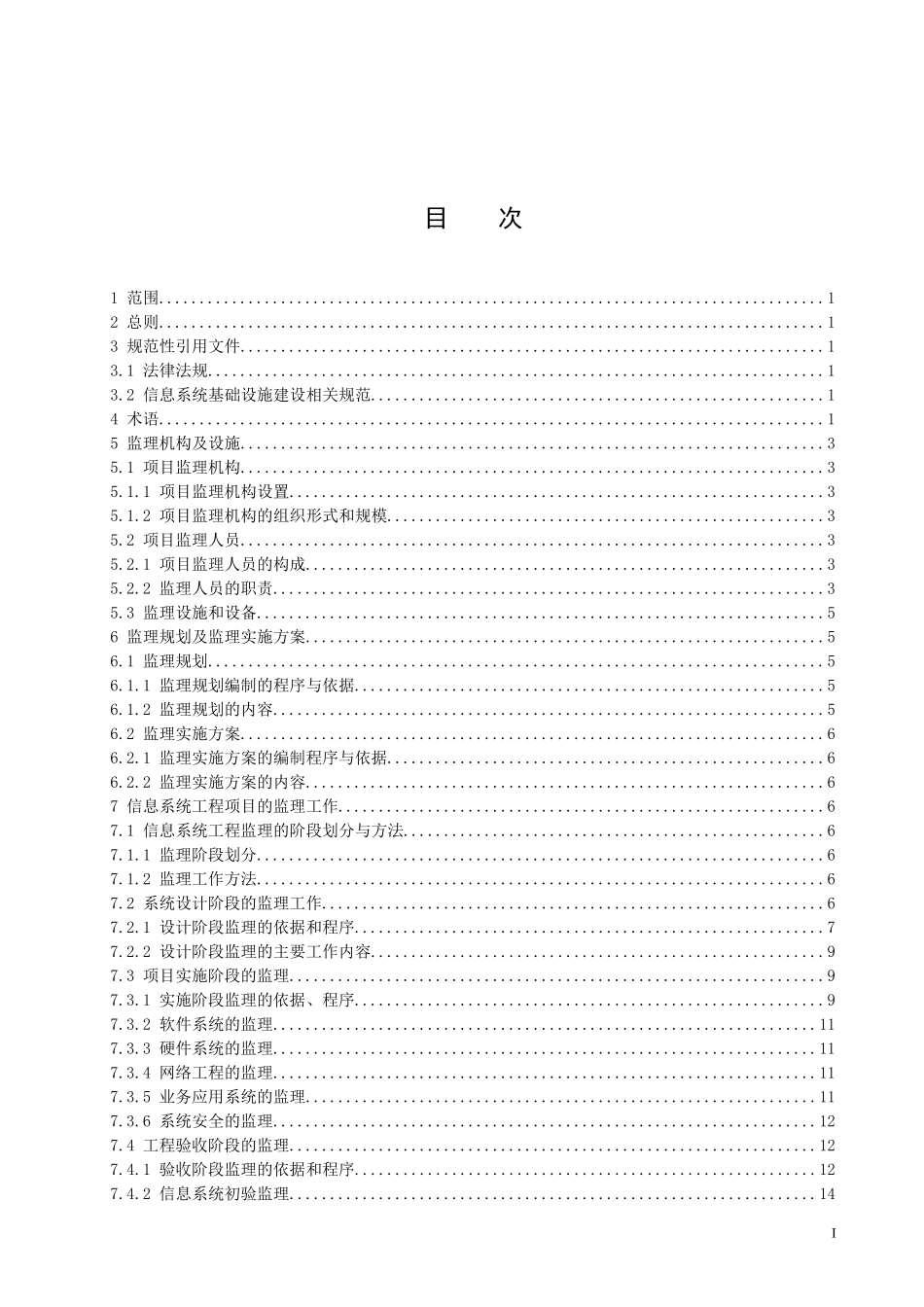 信息系统工程监理规范(DOC22页)_第1页