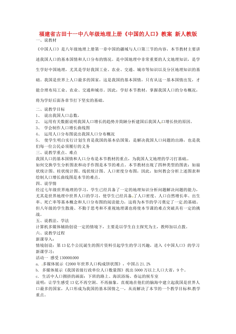 福建省古田十一中八年级地理上册《中国的人口》教案 新人教版_第1页