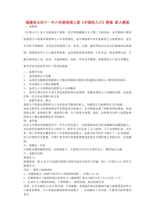 福建省古田十一中八年级地理上册《中国的人口》教案 新人教版