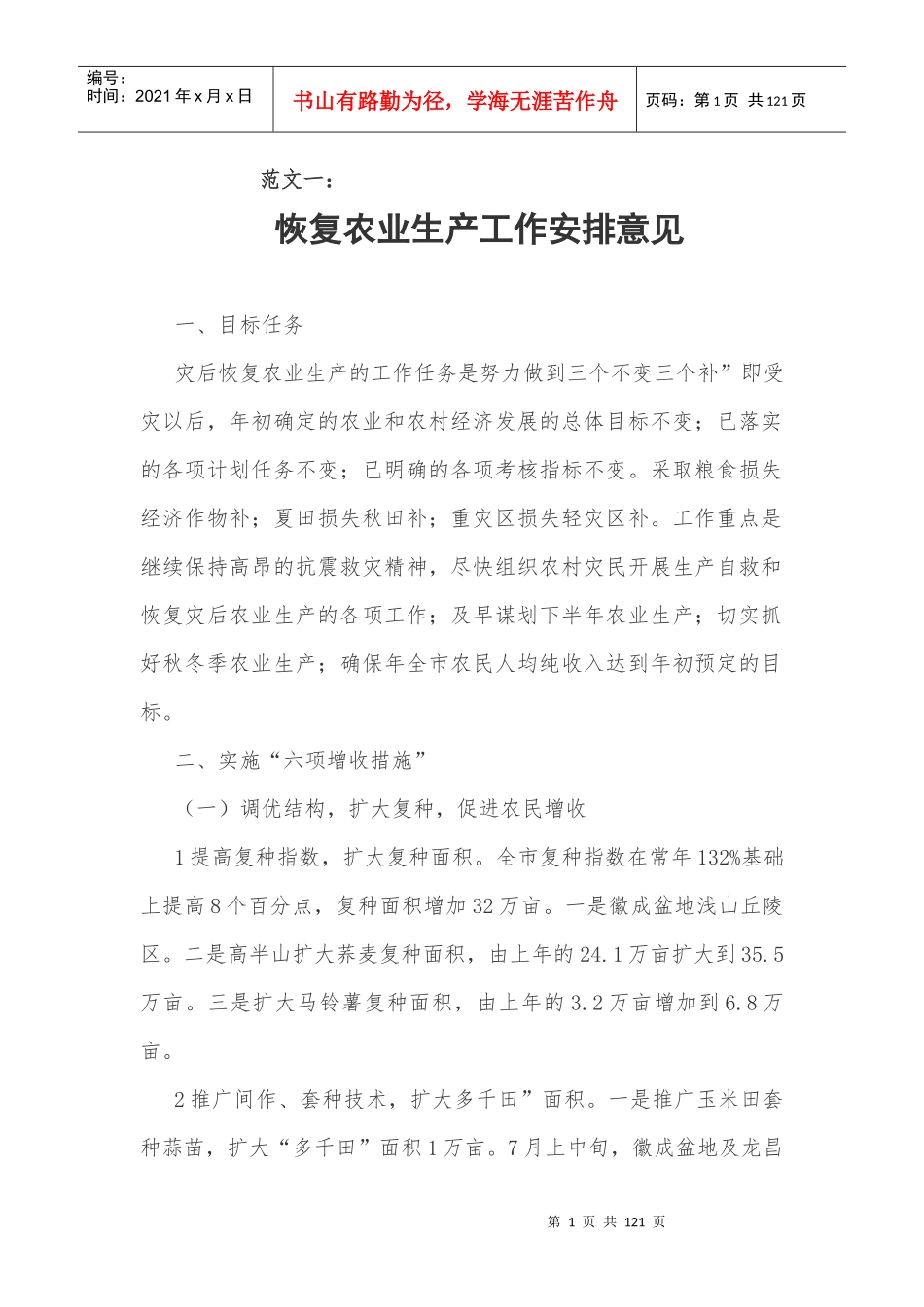 农业生产工作安排意见范文精选_第1页