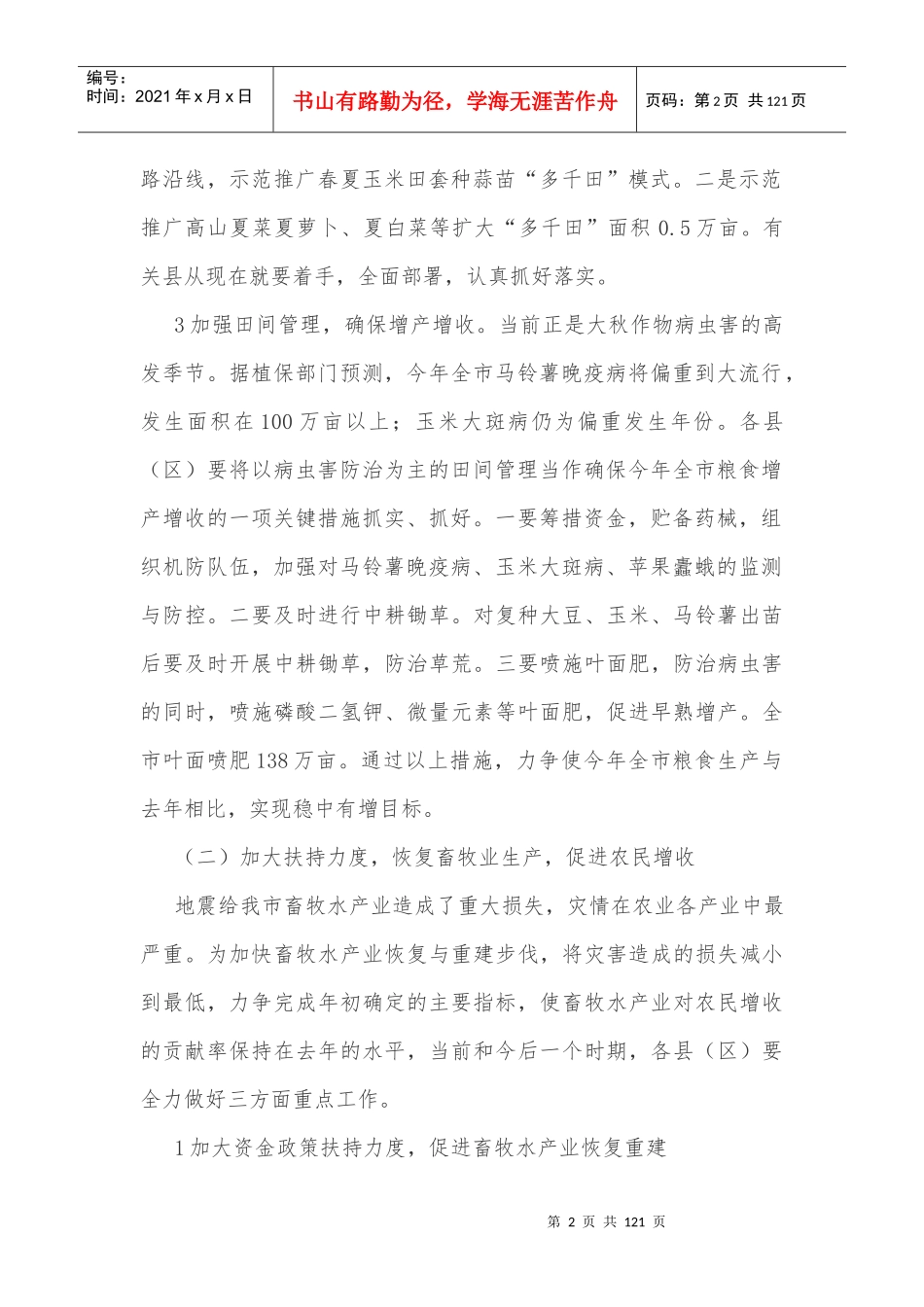 农业生产工作安排意见范文精选_第2页