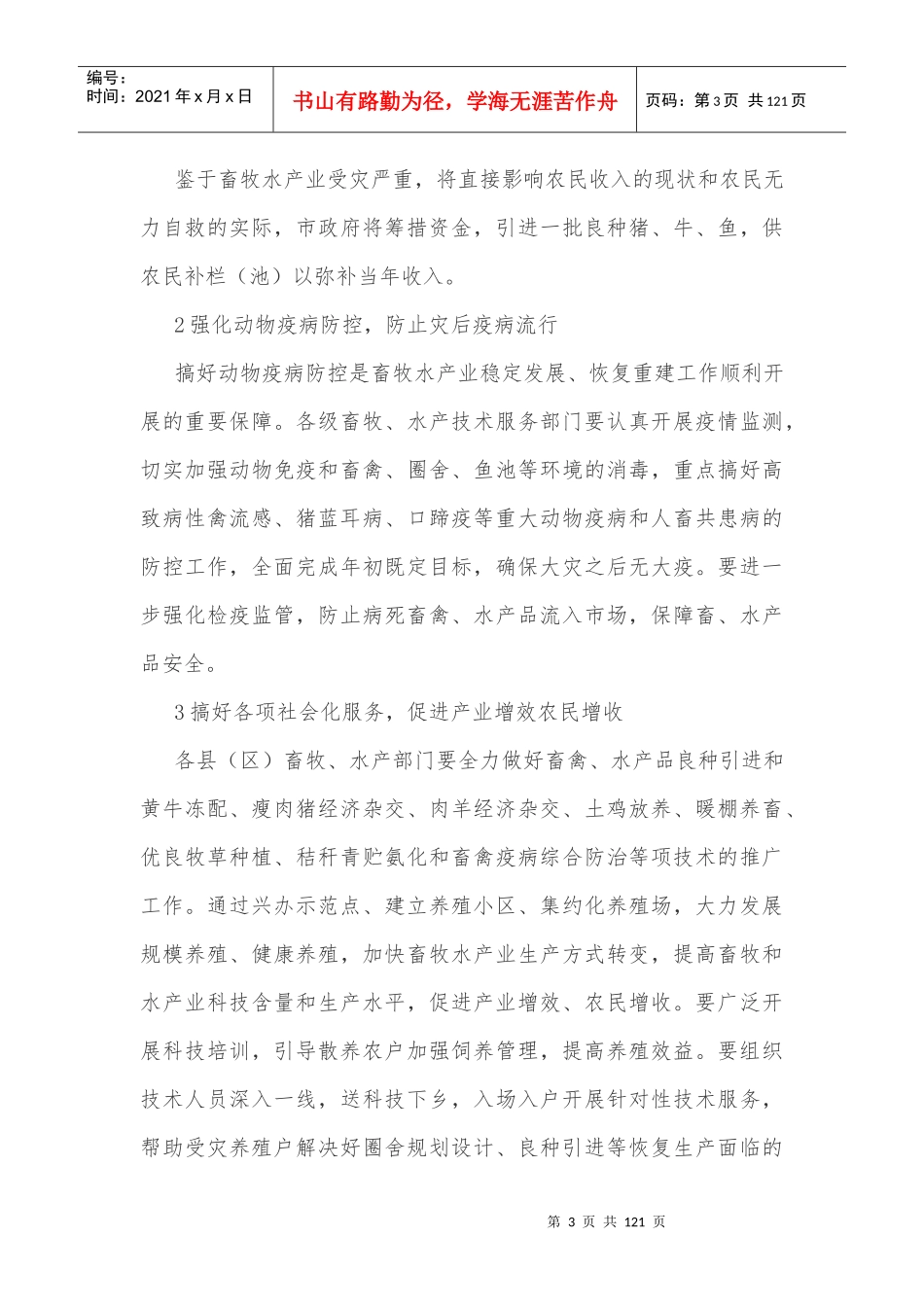 农业生产工作安排意见范文精选_第3页