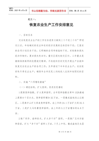 农业生产工作安排意见范文精选