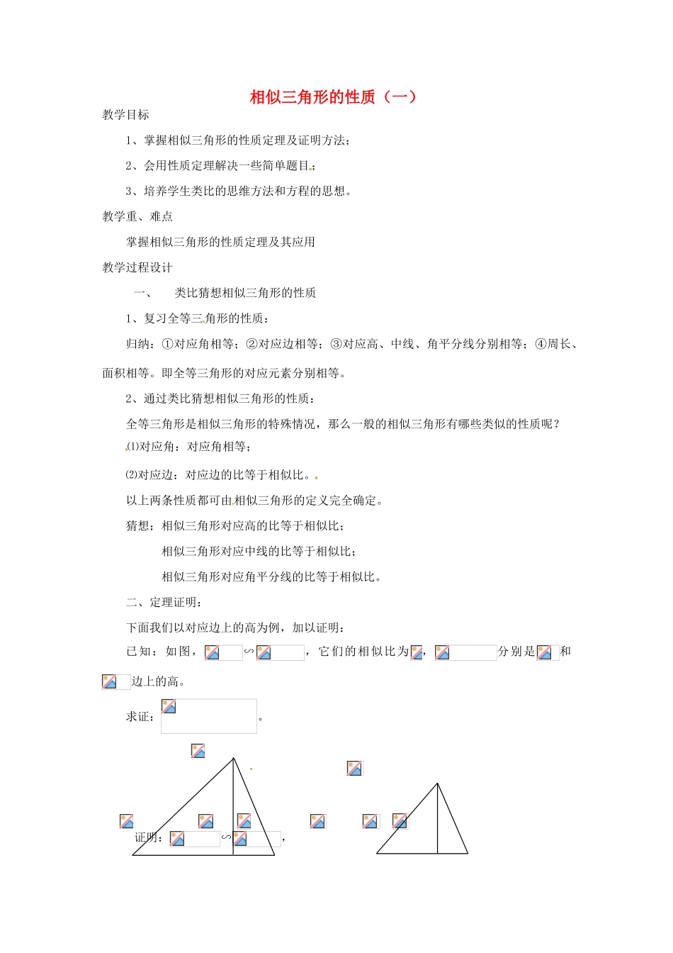 安徽省马鞍山市外国语学校八年级数学 相似三角形的性质教学设计 人教新课标版_第1页