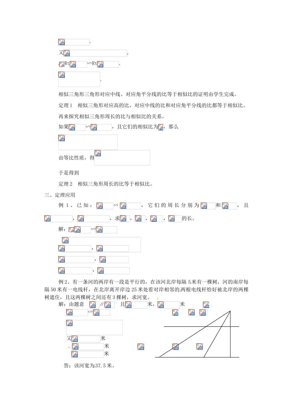 安徽省马鞍山市外国语学校八年级数学 相似三角形的性质教学设计 人教新课标版_第2页
