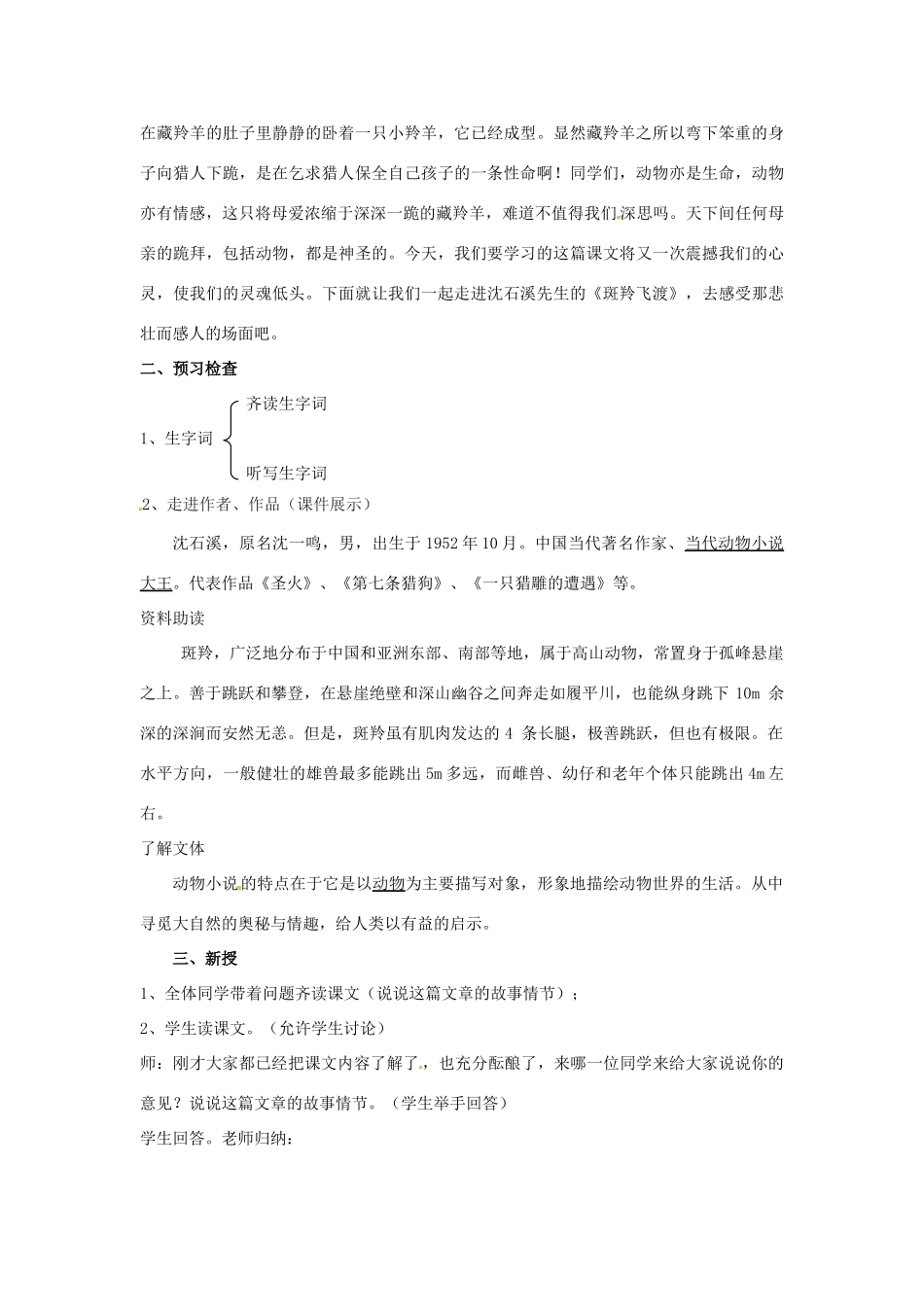 重庆市涪陵九中七年级语文下册《第27课 斑羚飞渡》《斑羚飞渡》教学设计 新人教版_第2页
