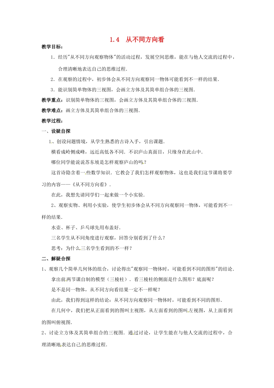 【名师导航】七年级数学上册 1.4 从不同方向看拓展训练专项教程教案 北师大版_第1页