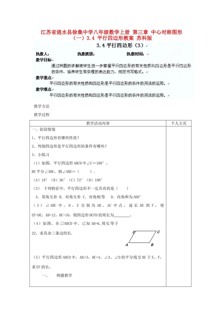 江苏省涟水县徐集中学八年级数学上册 第三章 中心对称图形（一）3.4 平行四边形教案3 苏科版_第1页