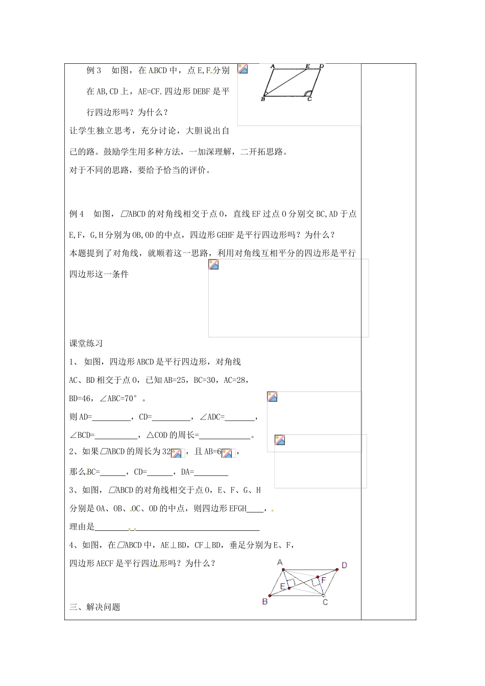 江苏省涟水县徐集中学八年级数学上册 第三章 中心对称图形（一）3.4 平行四边形教案3 苏科版_第2页