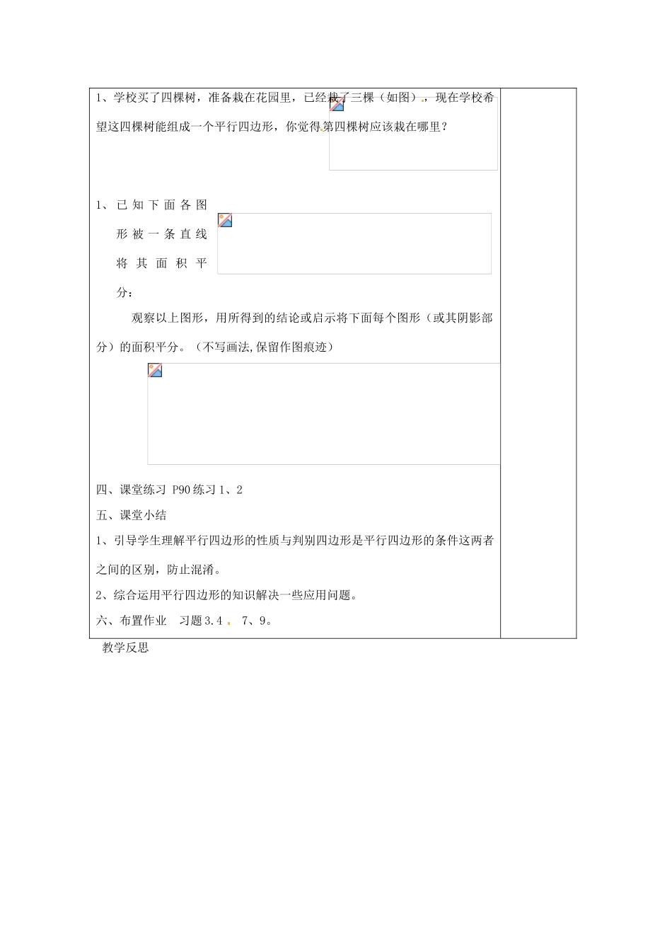 江苏省涟水县徐集中学八年级数学上册 第三章 中心对称图形（一）3.4 平行四边形教案3 苏科版_第3页