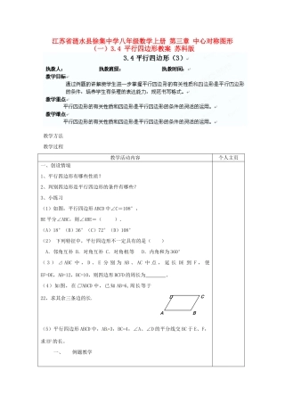 江苏省涟水县徐集中学八年级数学上册 第三章 中心对称图形（一）3.4 平行四边形教案3 苏科版