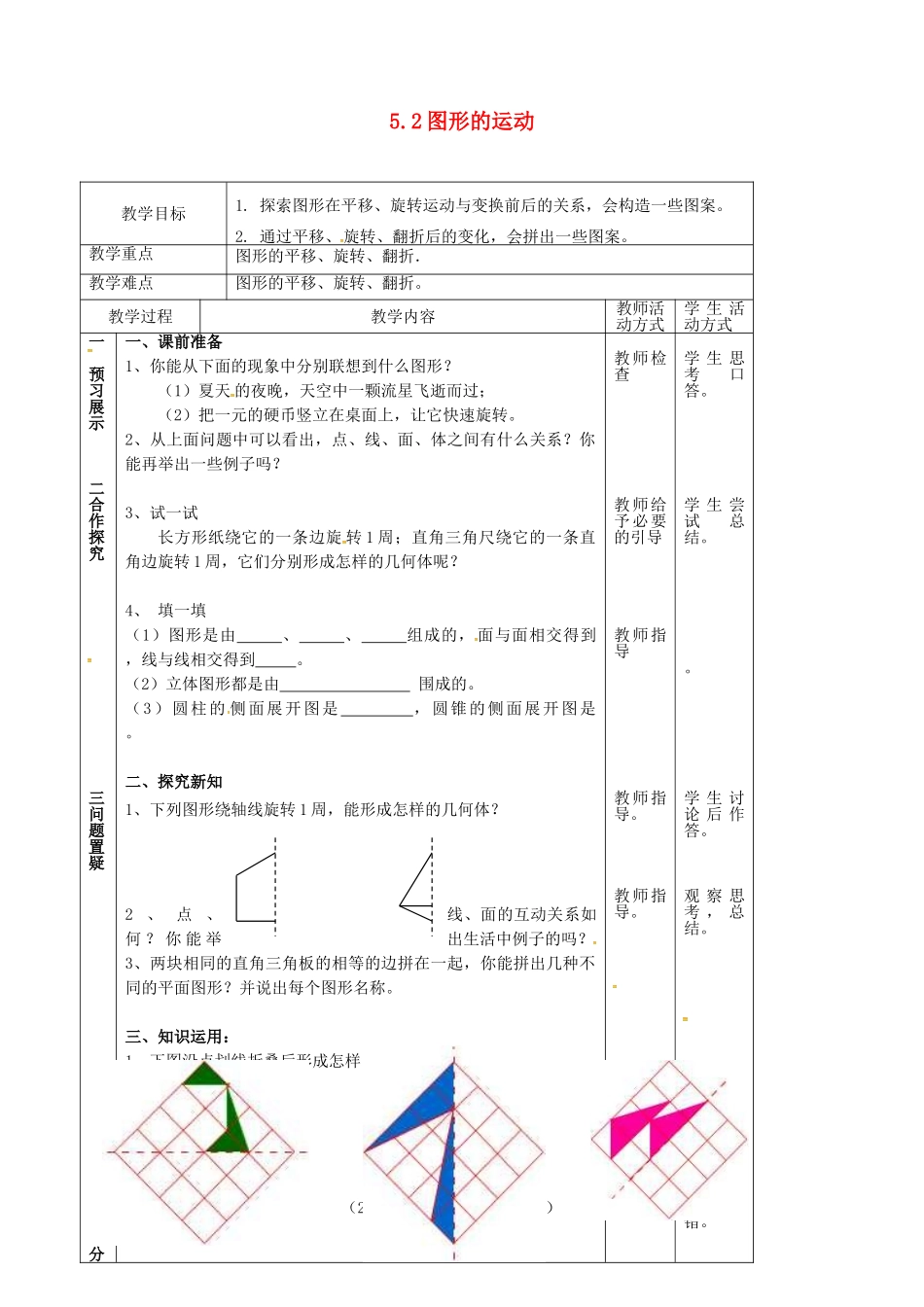 江苏省镇江市丹徒县七年级数学上册 5.2 图形的运动教案 （新版）苏科版-（新版）苏科版初中七年级上册数学教案_第1页