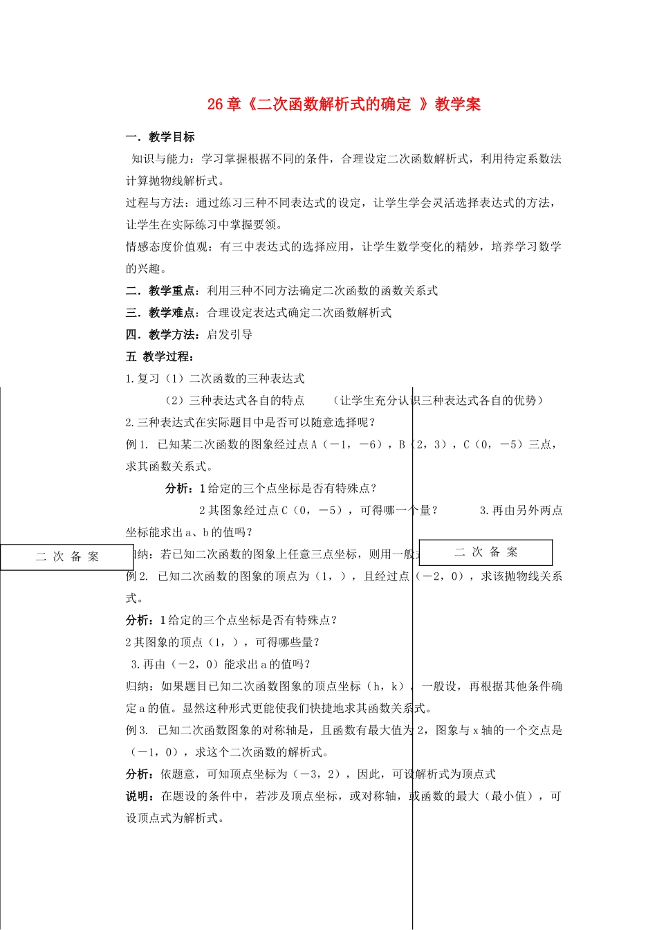 甘肃省张掖市民乐县第二中学九年级数学下册 第26章《二次函数解析式的确定 》教学案 新人教版_第1页
