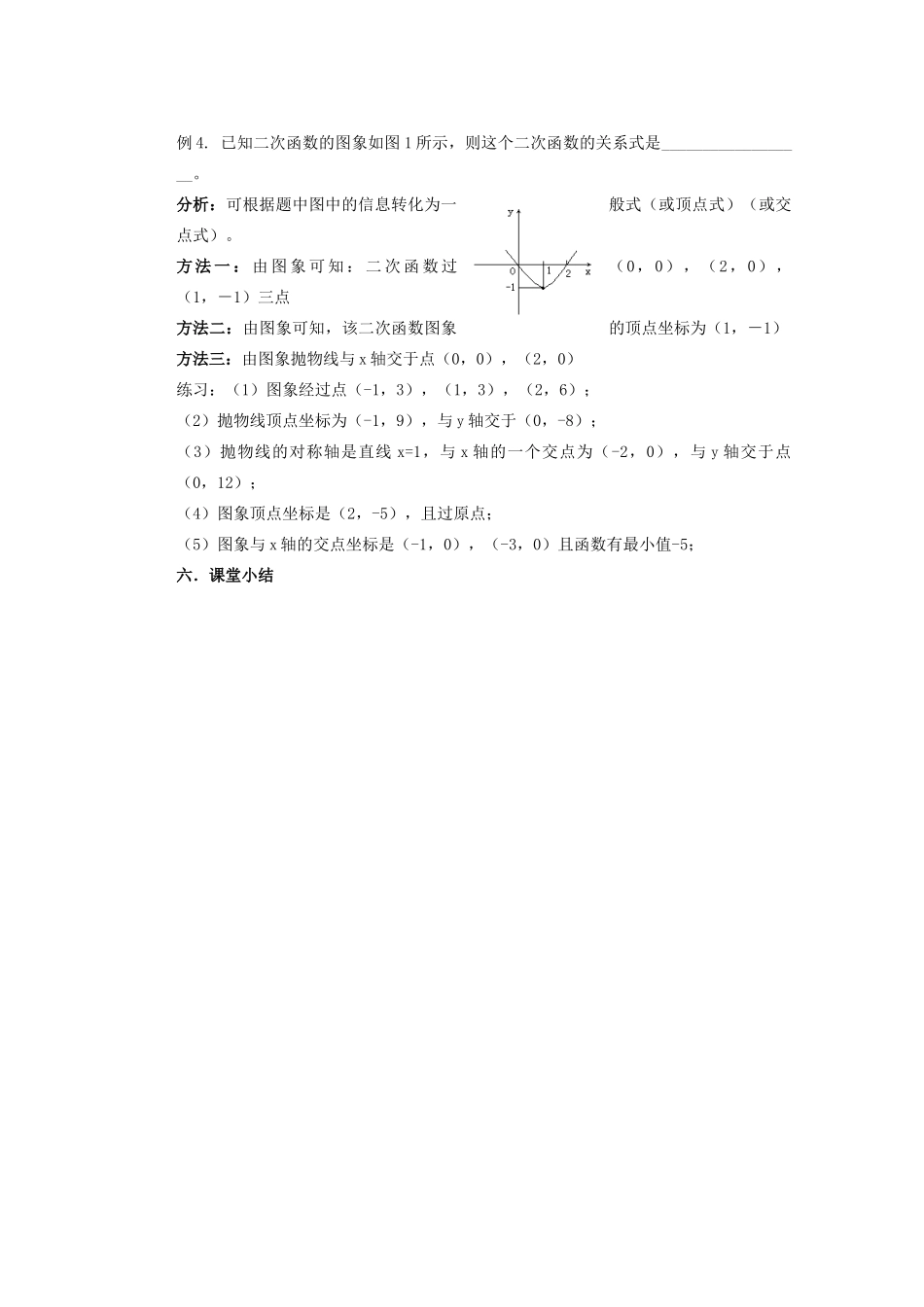 甘肃省张掖市民乐县第二中学九年级数学下册 第26章《二次函数解析式的确定 》教学案 新人教版_第2页