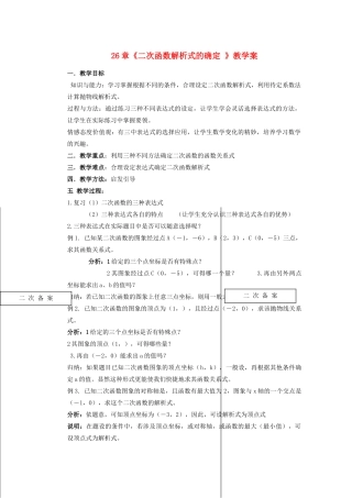 甘肃省张掖市民乐县第二中学九年级数学下册 第26章《二次函数解析式的确定 》教学案 新人教版