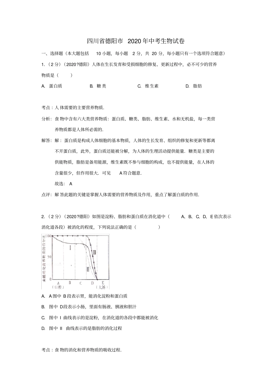 四川省德阳市2020年中考生物真题试题(解析版)_第1页