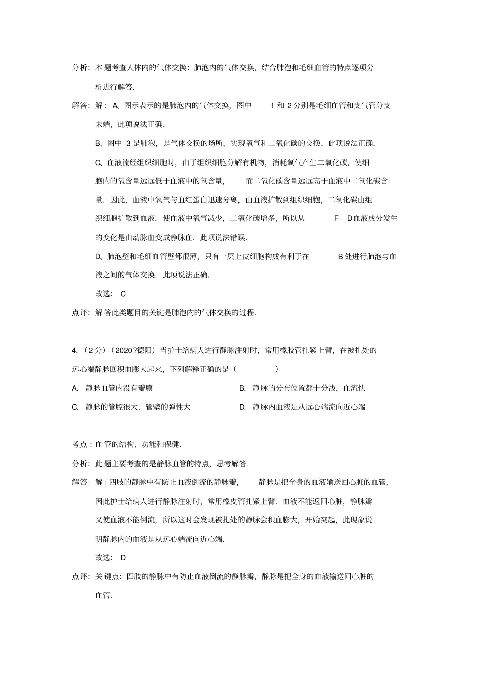 四川省德阳市2020年中考生物真题试题(解析版)_第3页