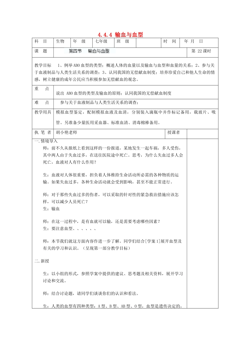 湖南省宁乡县三仙坳初级中学七年级生物下册《4.4.4 输血与血型》教案 新人教版_第1页