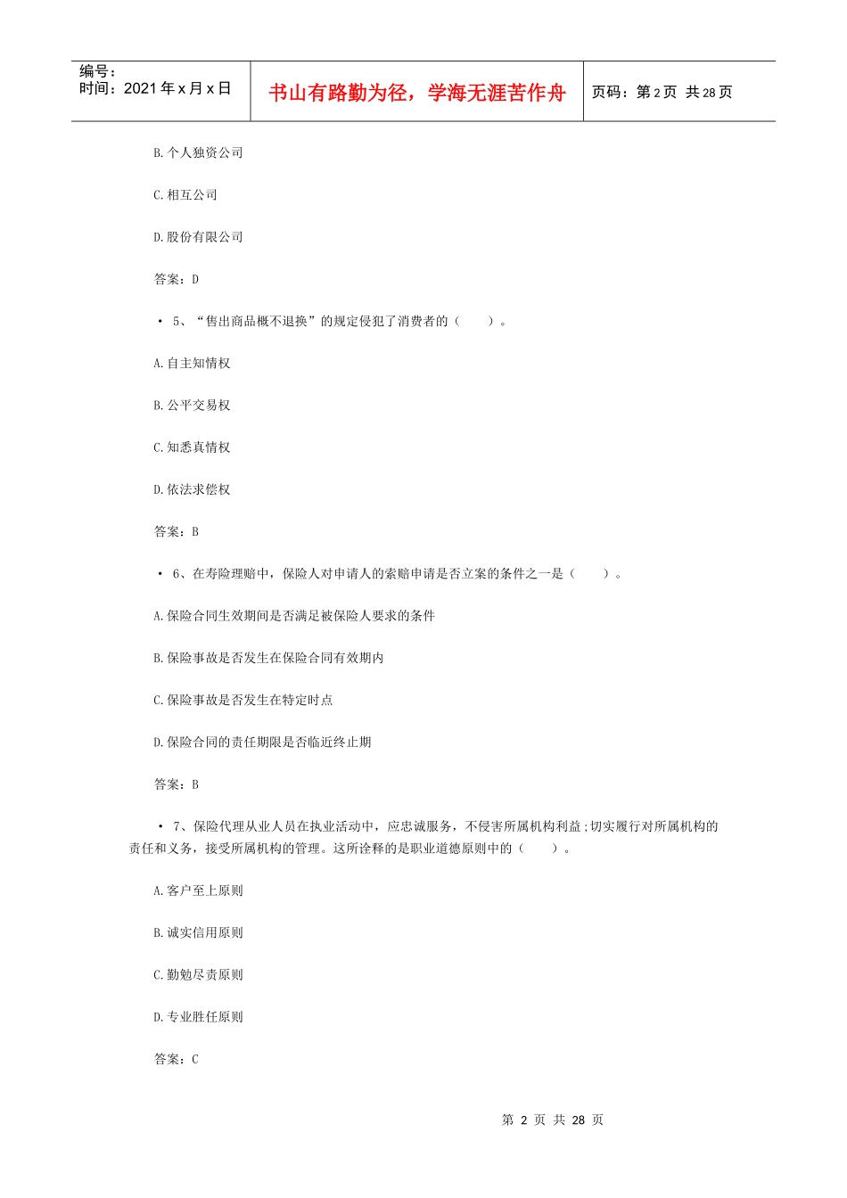 XXXX保险从业资格考试试题含答案(4)_第2页