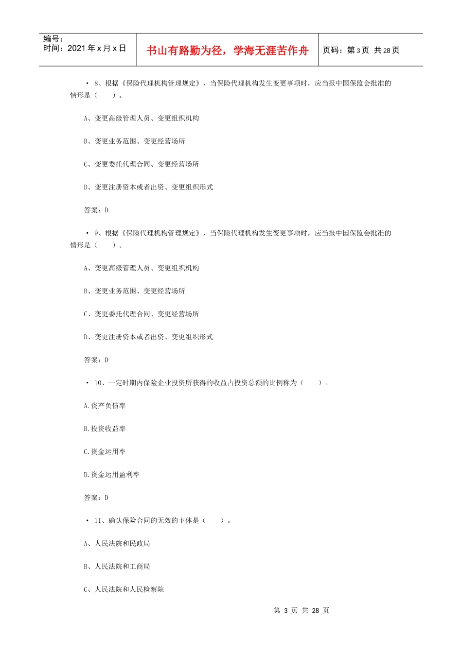 XXXX保险从业资格考试试题含答案(4)_第3页