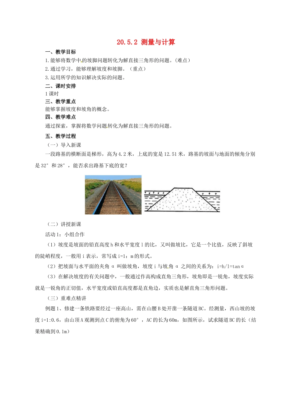 九年级数学上册 20.5.2 测量与计算教案 （新版）北京课改版-北京课改版初中九年级上册数学教案_第1页