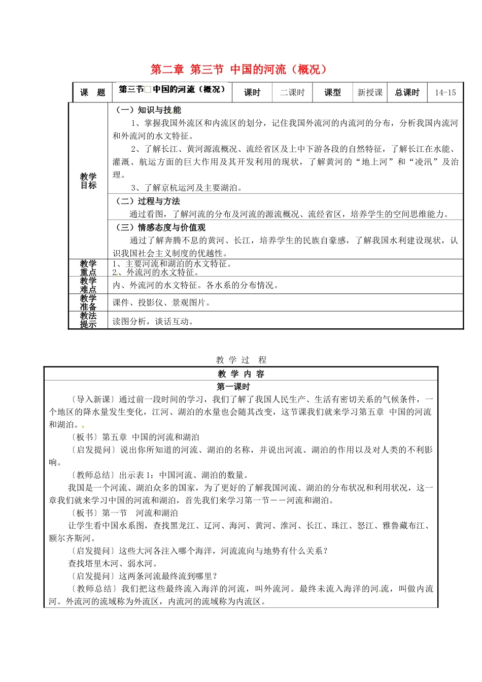 湖南省株洲县渌口镇中学八年级地理上册 第二章 第三节 中国的河流（概况）教案 湘教版_第1页
