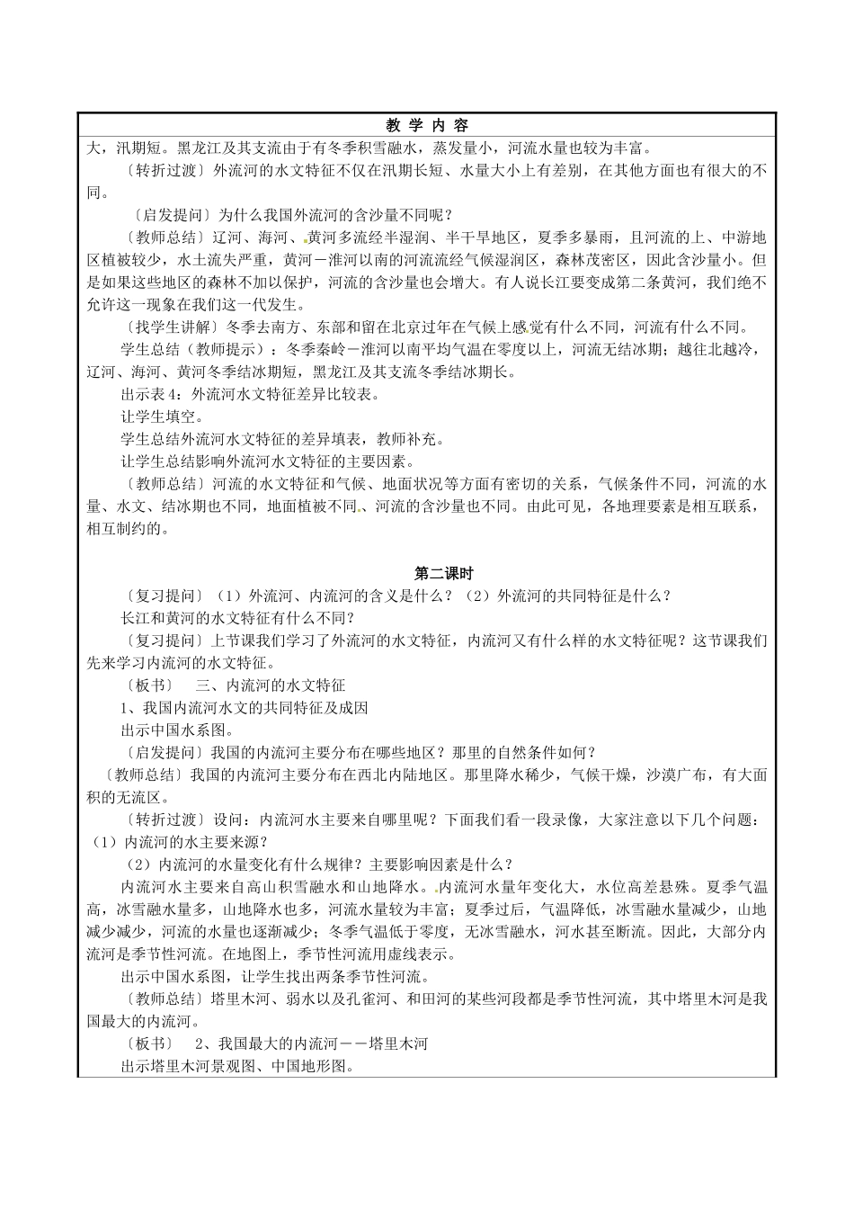 湖南省株洲县渌口镇中学八年级地理上册 第二章 第三节 中国的河流（概况）教案 湘教版_第3页